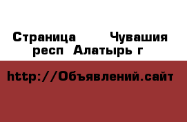  - Страница 100 . Чувашия респ.,Алатырь г.